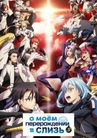О моём перерождении в слизь смотреть онлайн бесплатно